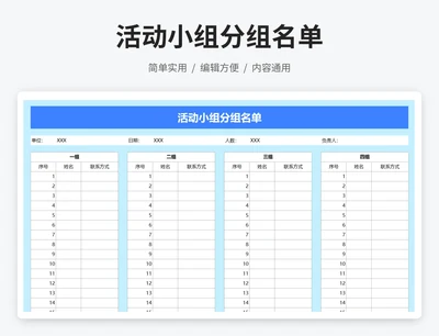 活动小组分组名单