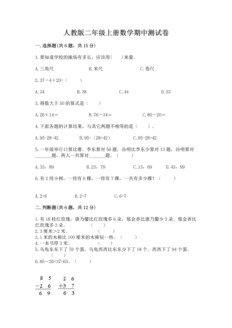 人教版二年级上册数学期中测试卷【历年真题】.docx