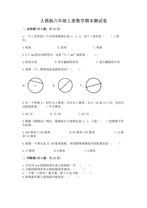 人教版六年级上册数学期末测试卷带答案（a卷）.docx