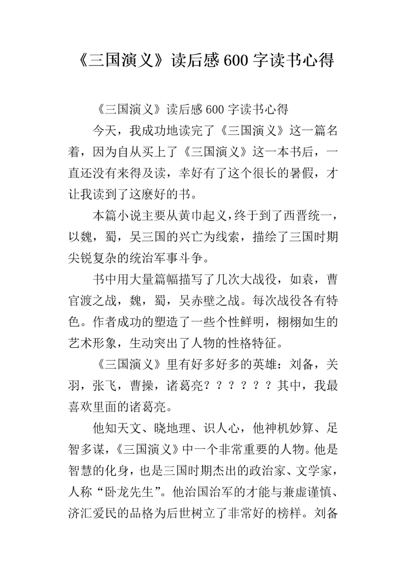三国演义读后感600字读书心得