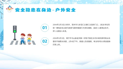 蓝色卡通风寒假安全教育主题班会课件