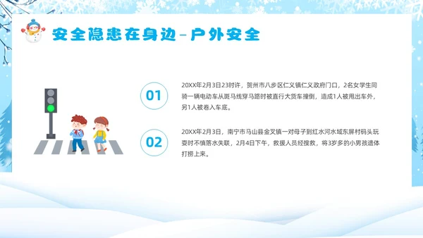 蓝色卡通风寒假安全教育主题班会课件