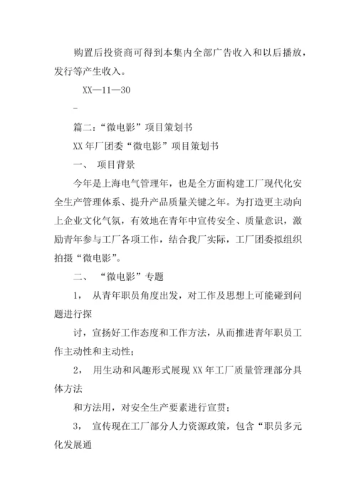 微电影优质项目专项策划书.docx