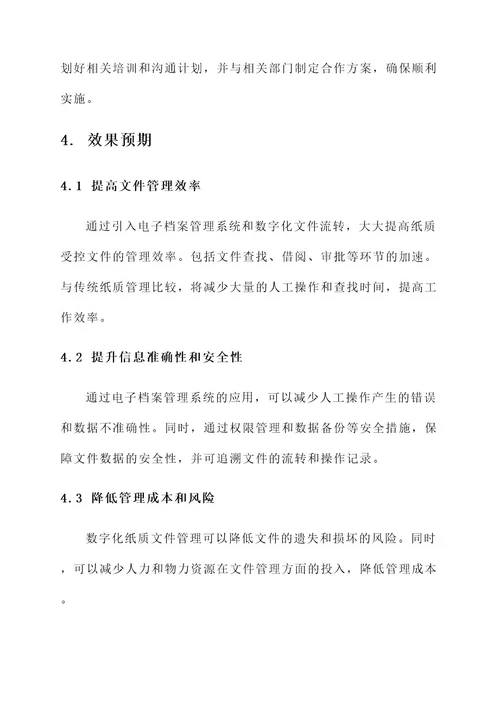 纸质受控文件管理改善方案