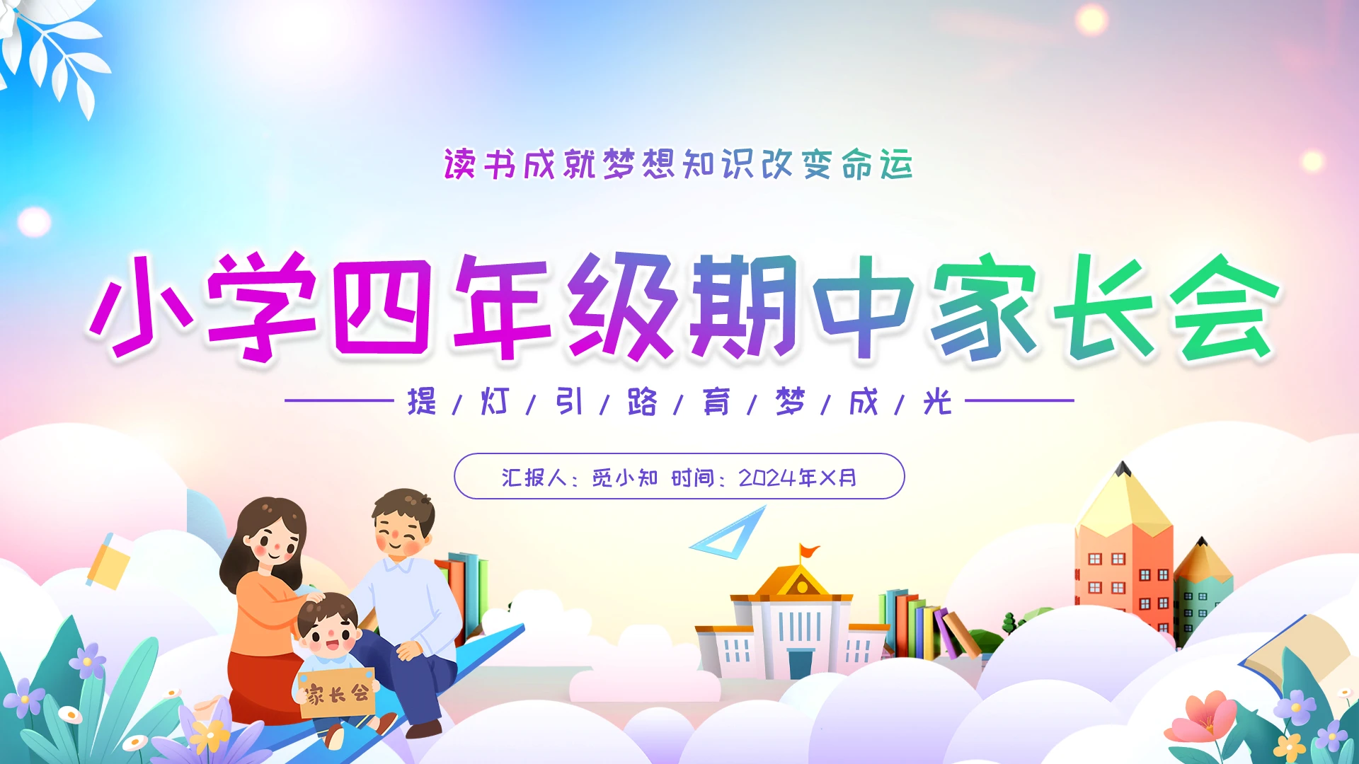梦幻展板风小学四年级期中家长会提灯引路育梦成光PPT