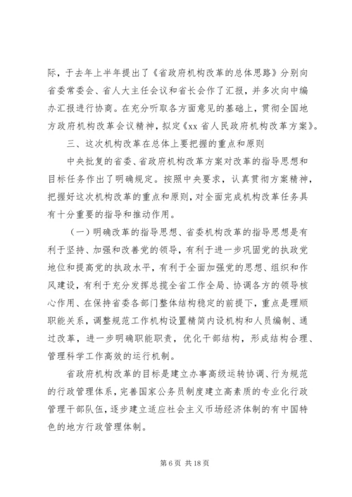 在省级党政机构改革动员大会上的讲话.docx