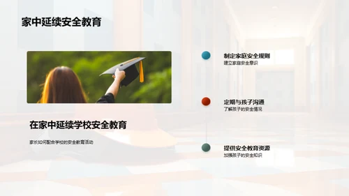 共筑安全教育之路
