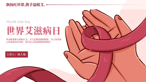 HIV红丝带世界艾滋病日通用PPT模板