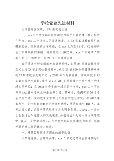 学校党建先进材料 (2).docx