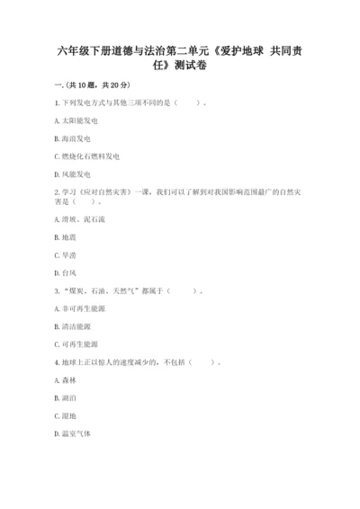 六年级下册道德与法治第二单元《爱护地球 共同责任》测试卷精品加答案.docx