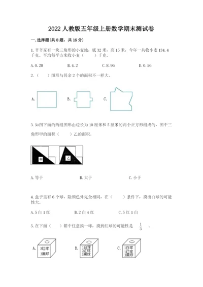 2022人教版五年级上册数学期末测试卷有答案解析.docx
