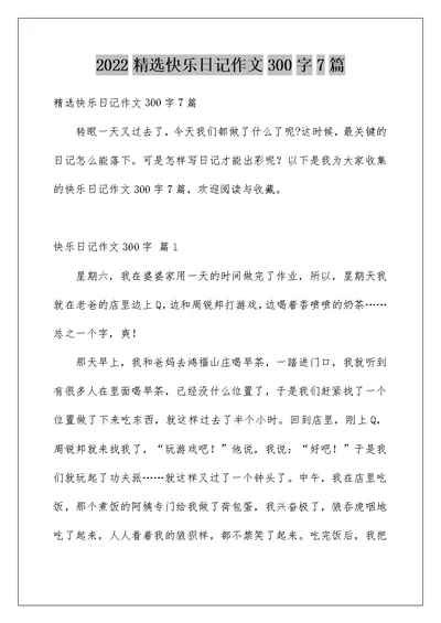 2022精选快乐日记作文300字7篇