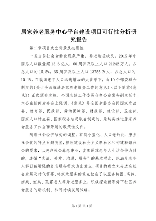 居家养老服务中心平台建设项目可行性分析研究报告 (2).docx