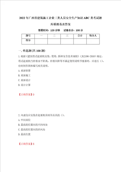 2022年广西省建筑施工企业三类人员安全生产知识ABC类考试题库模拟卷及答案83