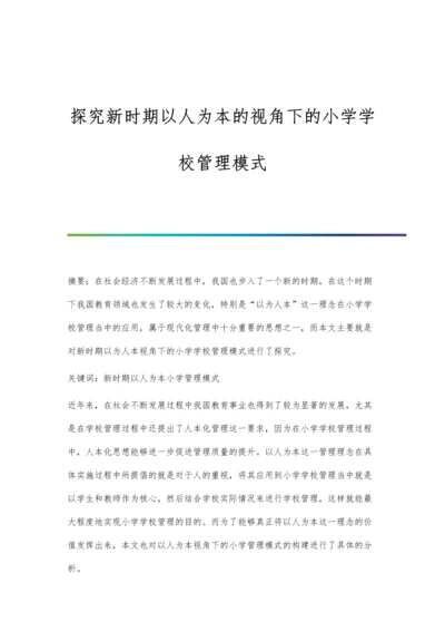 探究新时期以人为本的视角下的小学学校管理模式.docx