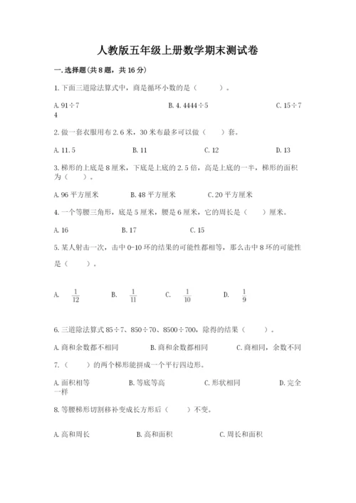 人教版五年级上册数学期末测试卷含答案（培优）.docx