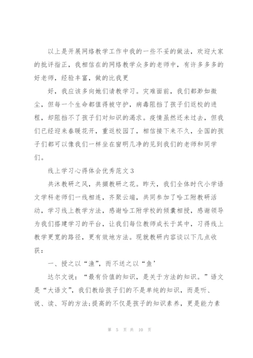 线上学习心得体会优秀范文5篇.docx