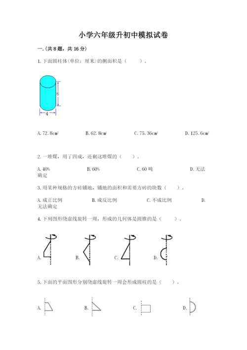 小学六年级升初中模拟试卷带答案（a卷）.docx