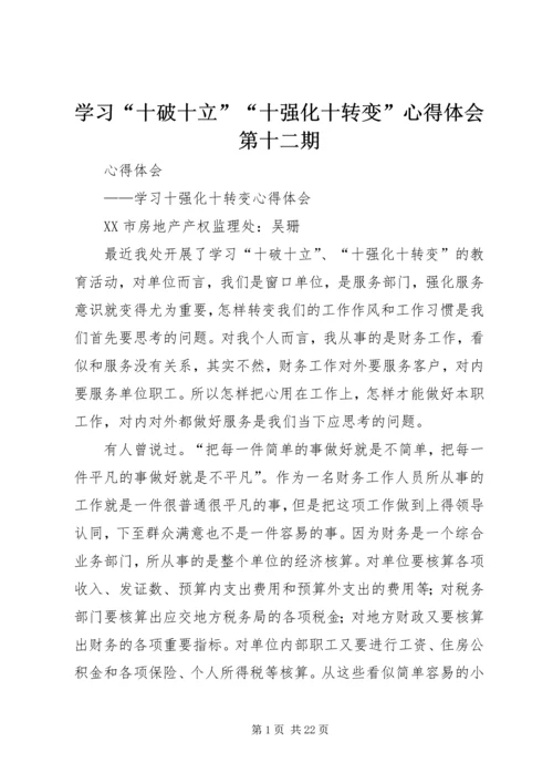 学习“十破十立”“十强化十转变”心得体会第十二期_1.docx