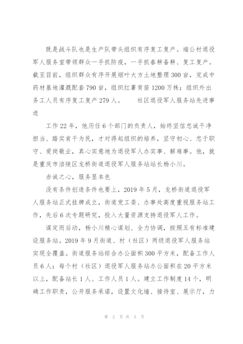 社区退役军人服务站先进事迹.docx