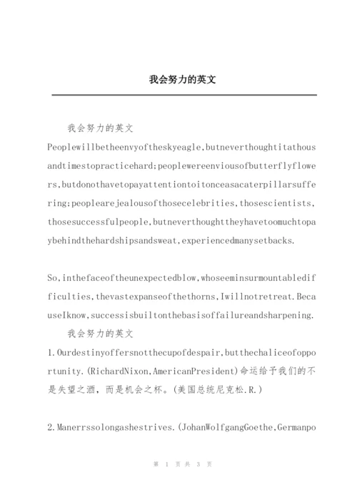 我会努力的英文.docx