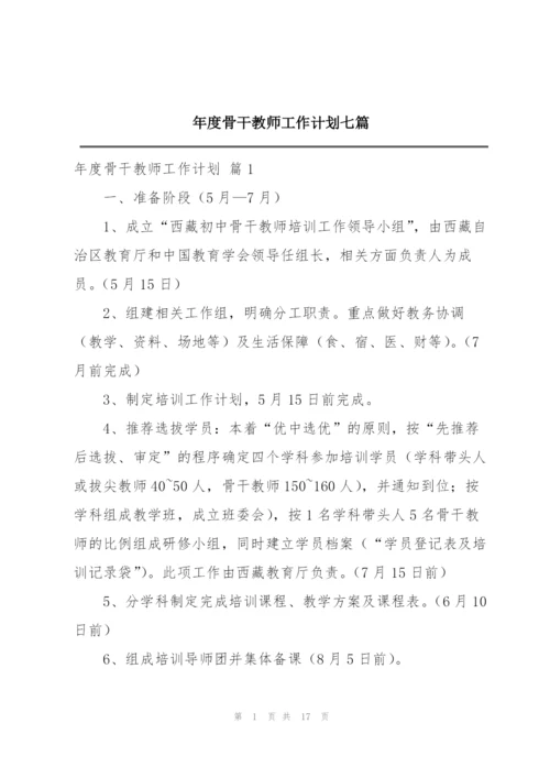 年度骨干教师工作计划七篇.docx