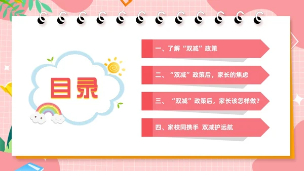 粉色卡通风共话双减共育未来家长会PPT