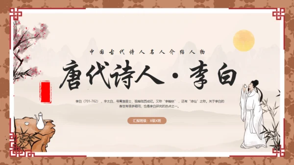 唐代诗人李白介绍通用PPT模板