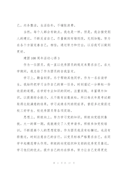 建团100周年活动心得10篇.docx