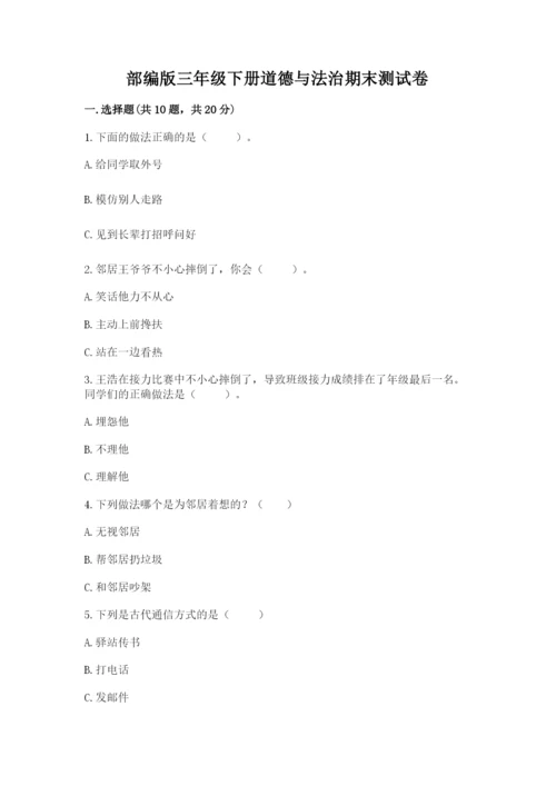 部编版三年级下册道德与法治期末测试卷有答案.docx