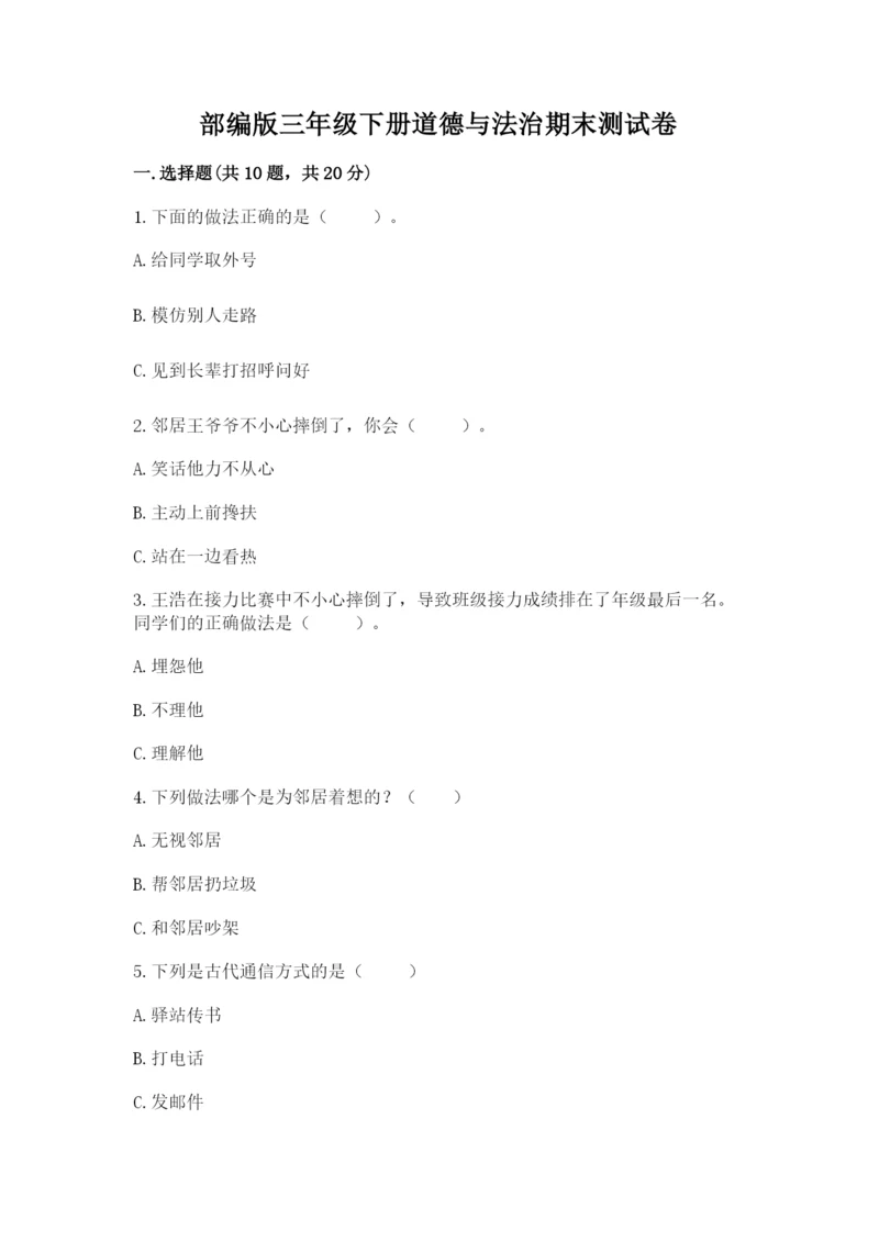 部编版三年级下册道德与法治期末测试卷有答案.docx