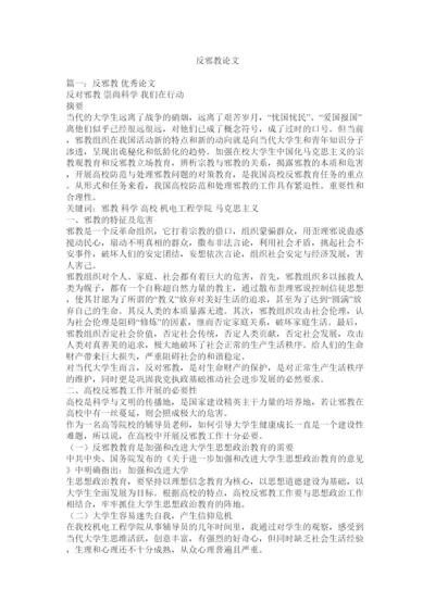【精编】反邪教论文.docx