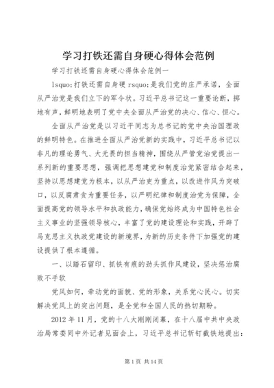 学习打铁还需自身硬心得体会范例 (2).docx