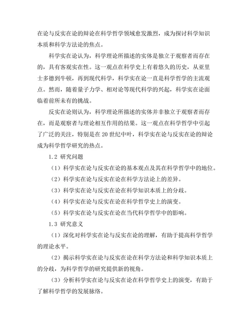 科学实在论与反实在论的辩论