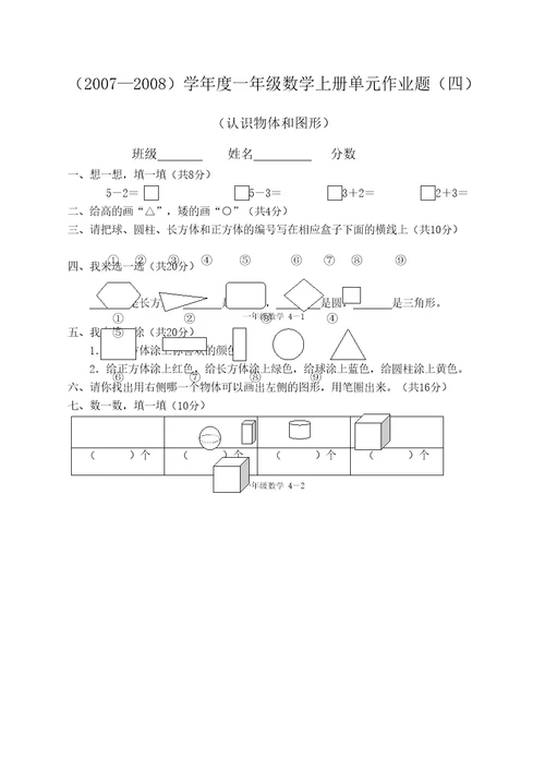 一年级数学认识物体和图形单元测试题