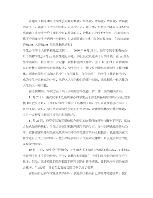 精编之学生会干事个人评价精选范文.docx