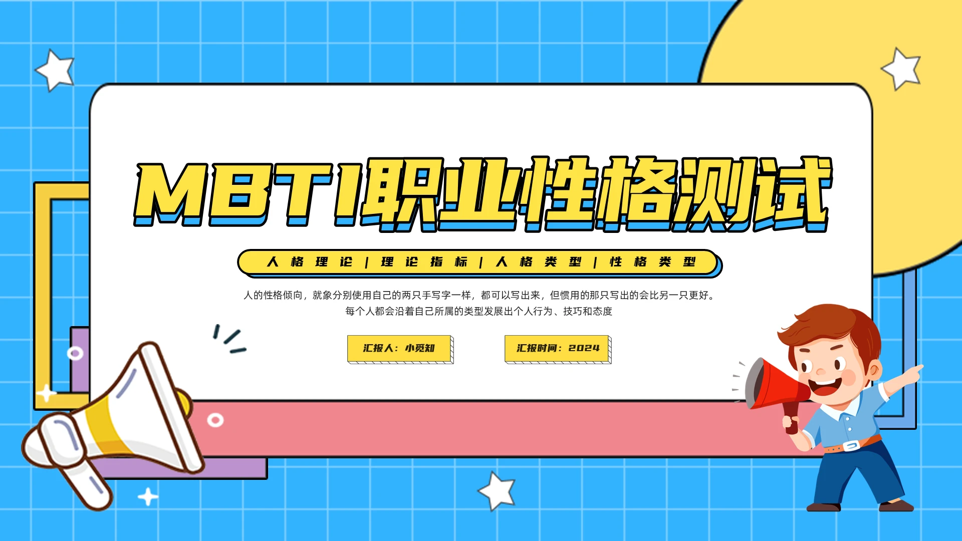 蓝色插画MBTI职业性格测试PPT模板宣传PPT动态PPTmbti
