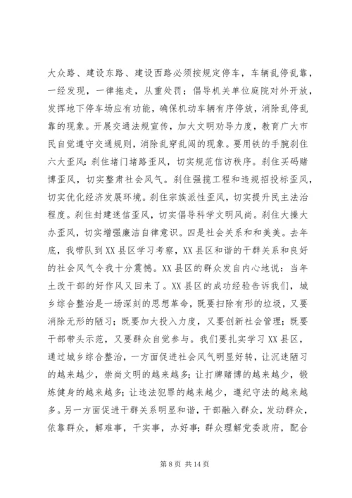 市城乡综合整治动员大会领导讲话.docx