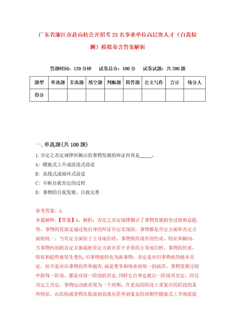 广东省廉江市赴高校公开招考23名事业单位高层次人才自我检测模拟卷含答案解析6