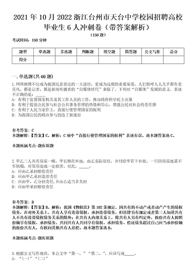 2021年10月2022浙江台州市天台中学校园招聘高校毕业生6人冲刺卷第八期带答案解析