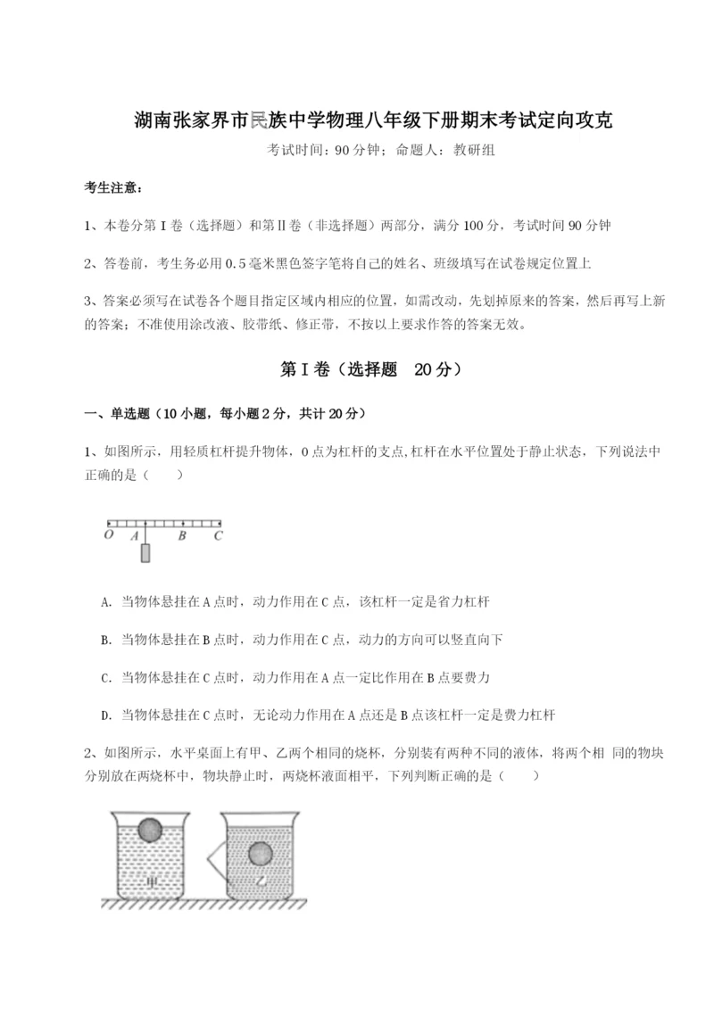 小卷练透湖南张家界市民族中学物理八年级下册期末考试定向攻克试卷（详解版）.docx