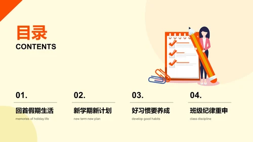 橙色插画开学收心第一课PPT