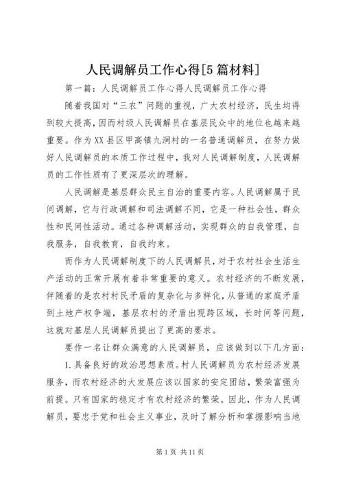 人民调解员工作心得[5篇材料].docx