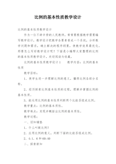 比例的基本性质教学设计.docx