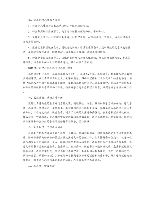 2019内科护理科室年终工作总结