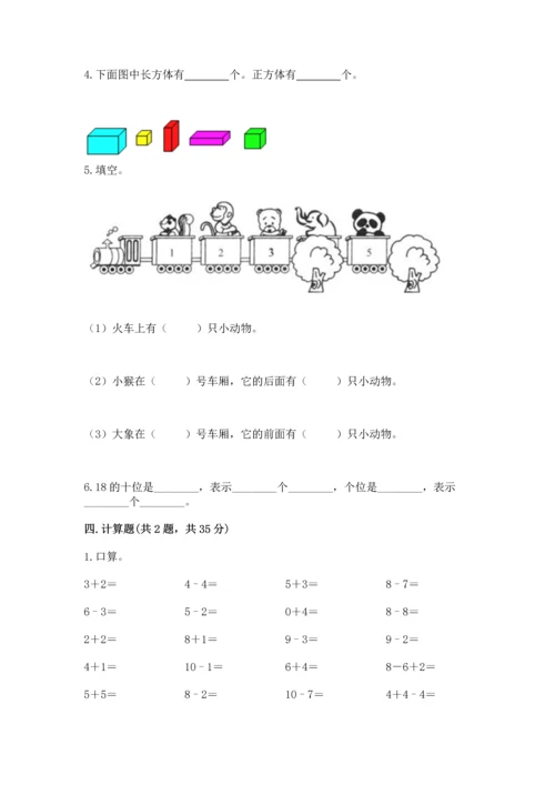 人教版一年级上册数学期末测试卷含答案解析.docx