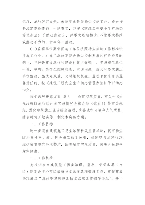 扬尘治理措施方案.docx