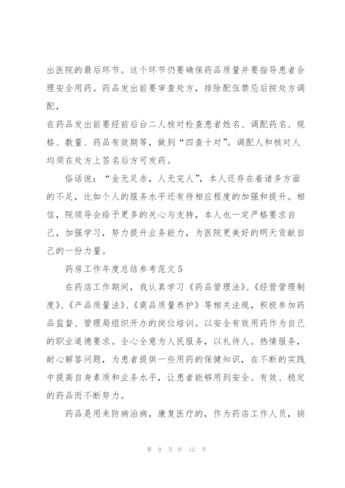 药房工作年度总结参考范文5篇.docx