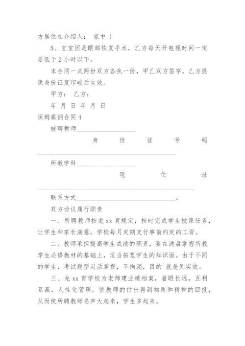 保姆雇佣合同_4.docx