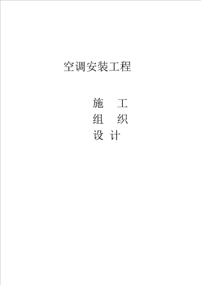 北京某大厦风冷热泵机组安装工程施工组织设计